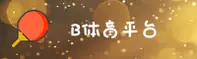 B体育官网 | B体育APP下载 | btiyu入口