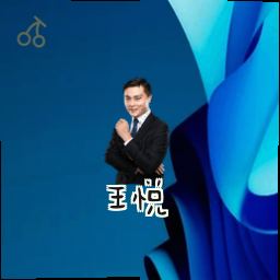 王悦